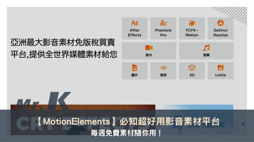 【MotionElements】必知超好用影音素材平台 每週免費素材隨你用！