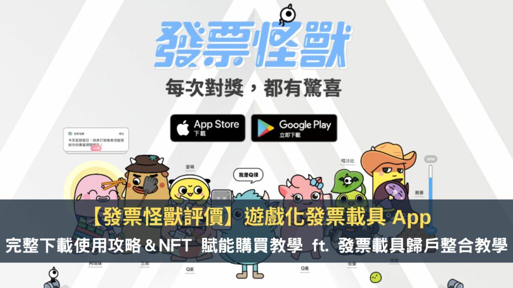 【發票怪獸評價】遊戲化發票載具 App，完整下載使用攻略＆NFT 賦能購買教學 ft. 發票載具歸戶整合教學