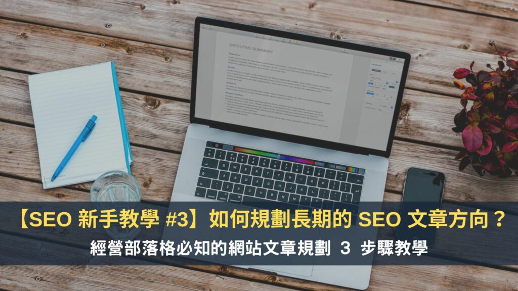 SEO 文章規劃