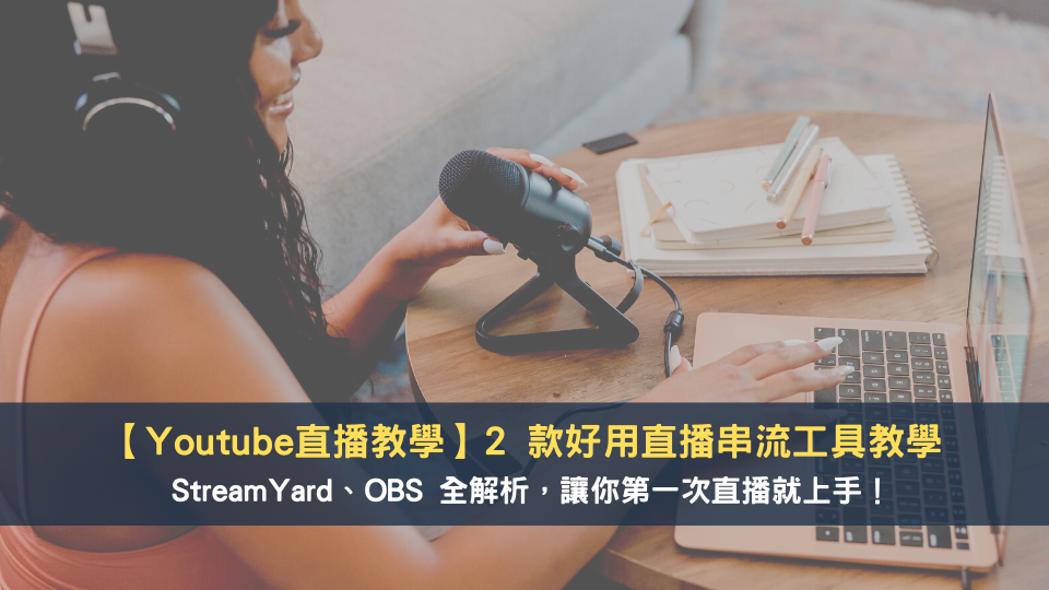 Youtube 直播教學