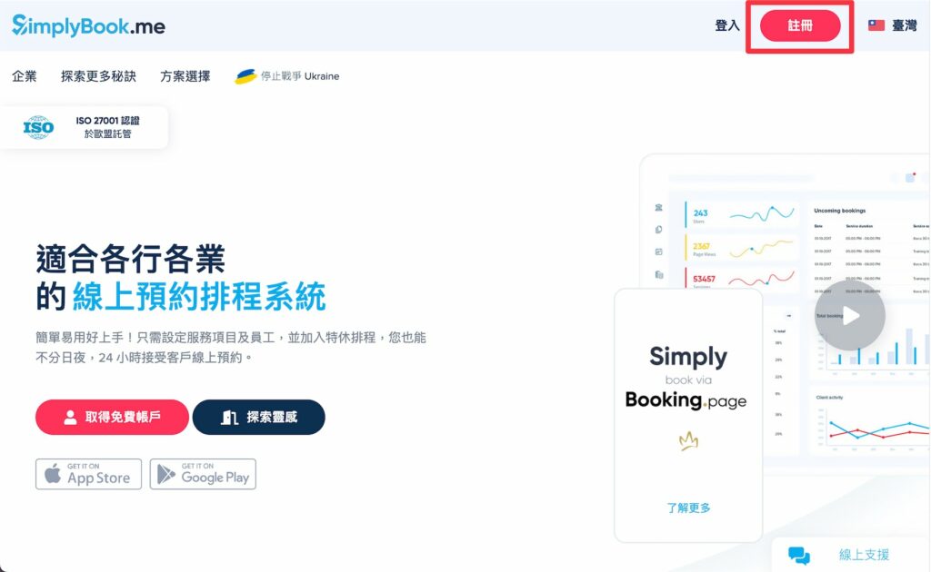 進入SimplyBook. 官網,點選右上角的「註冊」