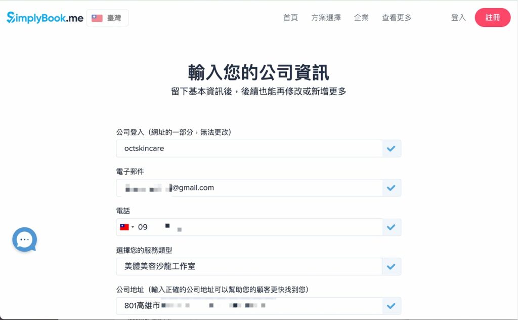 輸入註冊與公司資訊,「公司登入」的部分不能加入空格跟符號,會成為之後預約連結的一部分