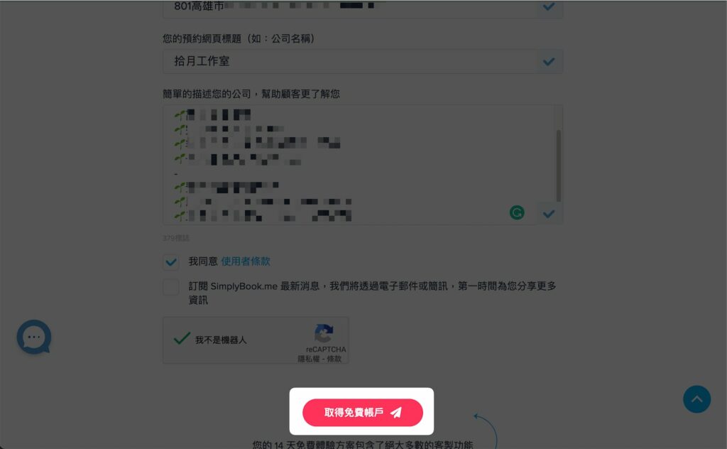 填寫完成後,點擊「取得免費帳戶」