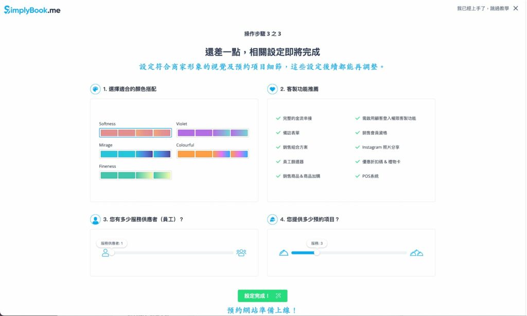選擇顏色搭配、員工數量與服務項目數量,這些之後一樣可以更改。完成後點擊「設定完成」