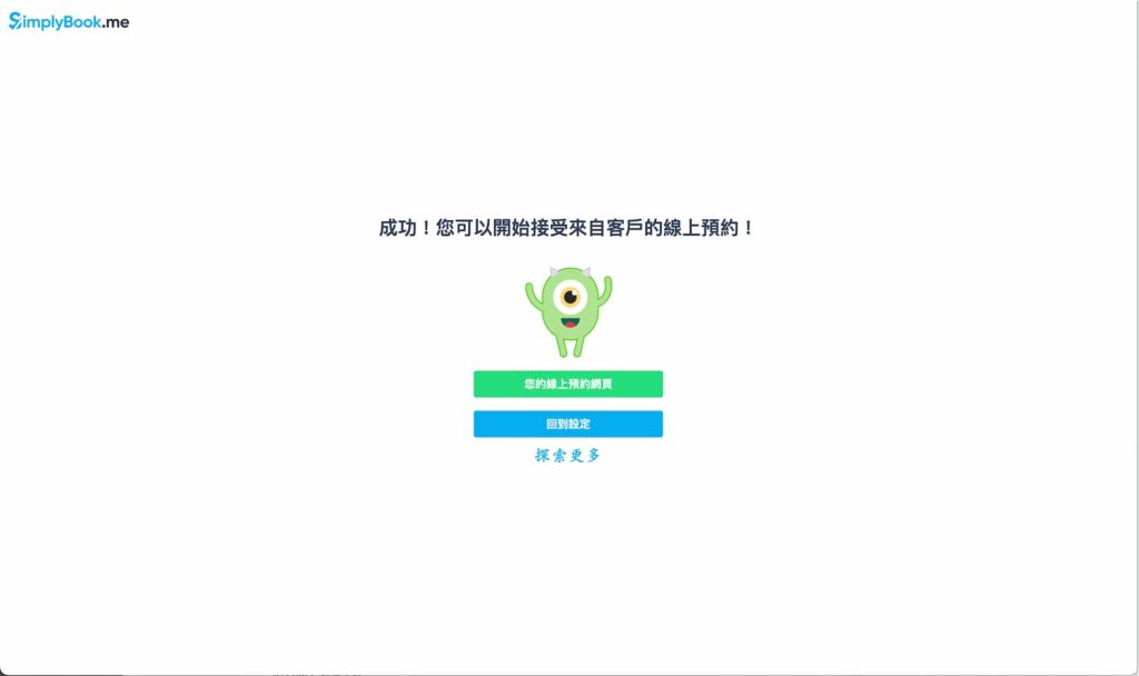 這樣免費帳戶與基礎設定就完成了!點擊「您的線上預約網頁」