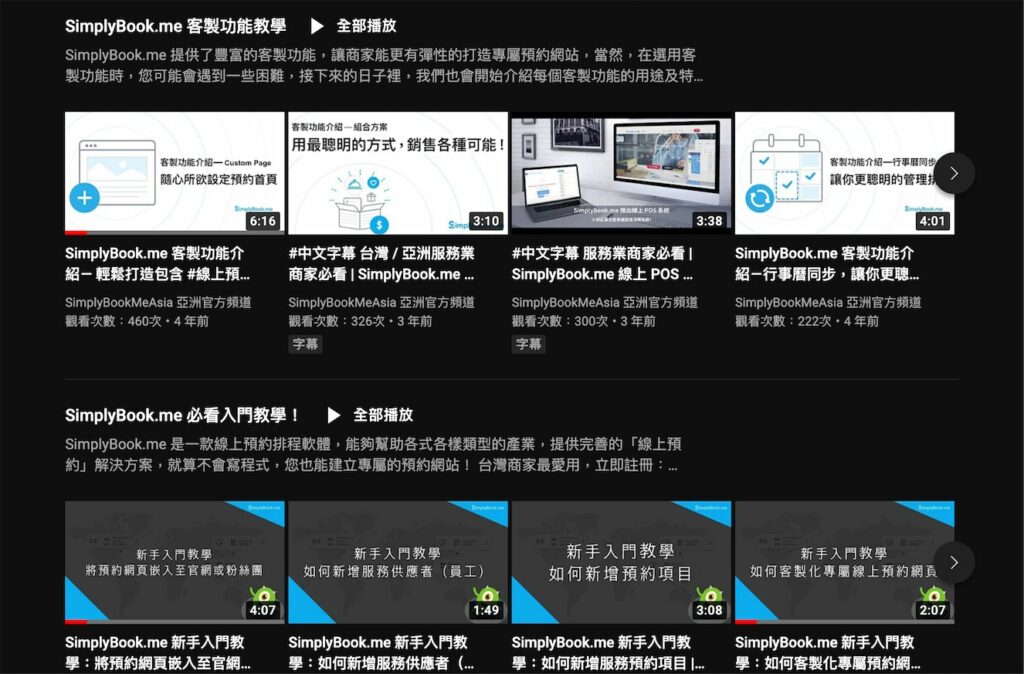 Youtube 上有完整的教學影片可以學習使用 SimplyBook