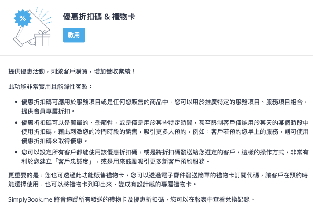 SimplyBook.me 提供折扣碼&禮物卡行銷模組