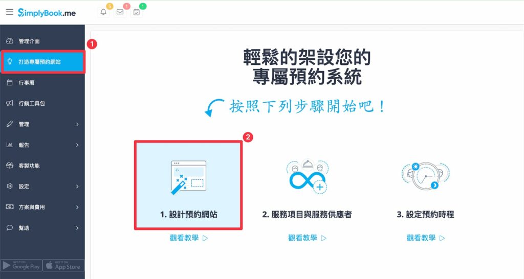 登入 SimplyBook.me ,進入設定後台,點擊左邊「打造專屬預約網站」,點擊「1.設計預約網站」