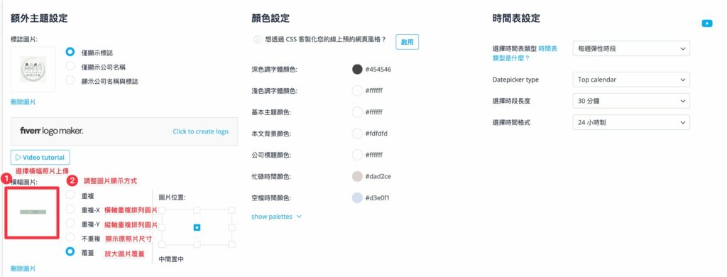 上傳好 Logo 後,點擊下方的「橫幅圖片」上傳想要的橫幅圖片,右邊可以設定圖片位置跟是否重複排列