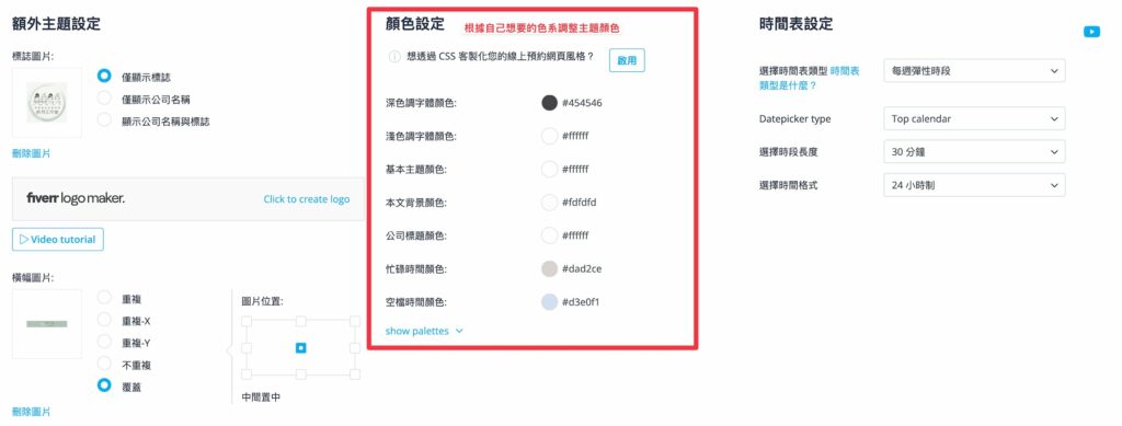 接下來設定主題顏色,可以一邊改顏色一邊看看預約頁面是哪裡有變動,改成自己喜歡的色系