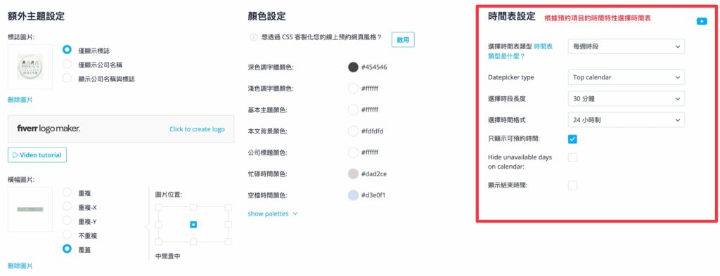 最後設定時間表,時間表就是預約頁面上會出現的行事曆樣式,也可以變更時段長度跟時間格式