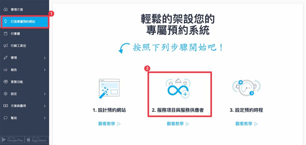 登入 SimplyBook.me ,進入設定後台,點擊左邊「打造專屬預約網站」,點擊「2.服務項目與服務供應者」
