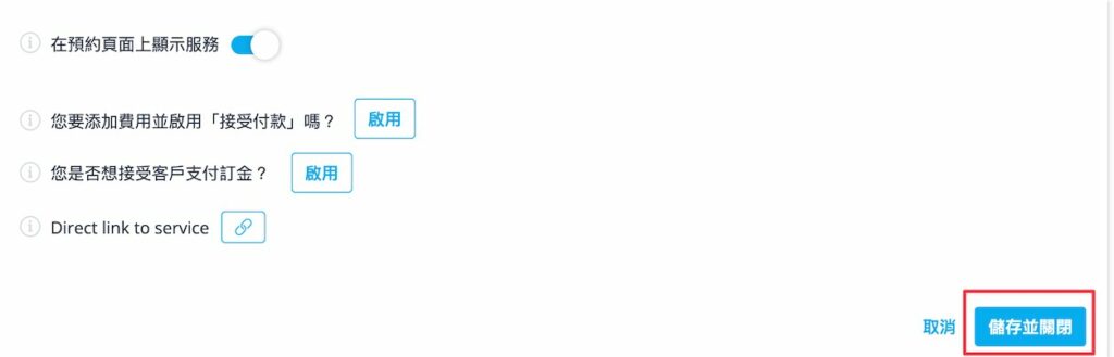 往下滑還有幾項設定,如果想要直接上線這項服務項目,可以開啟「在預約頁面上顯示服務」並點選「儲存並關閉」