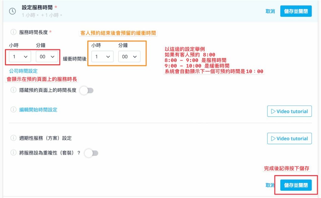 往下滑設定服務時間,可以選擇服務長度(會顯示在預約頁面上),還有緩衝時間,完成後記得按「儲存並關閉」