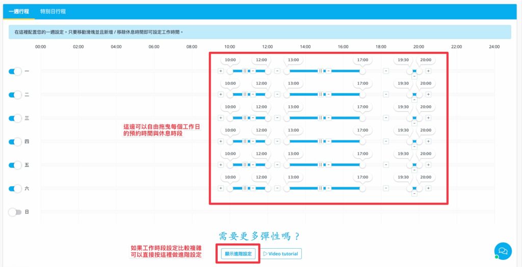 系統會跳出一週七天的時間段,可以自由拖曳每個工作室的預約時間與休息時段,如果覺得時間線不好托拉,建議也可以直接點選下方的「顯示進階設定」來調整