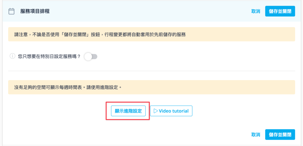 往下滑設定服務項目排程,因為前面已經設定過整體的營業時間,所以這裡服務項目會直接套用營業時間設定,如果設定比較複雜就不會以時間線呈現,我們直接點選「顯示進階設定」。
