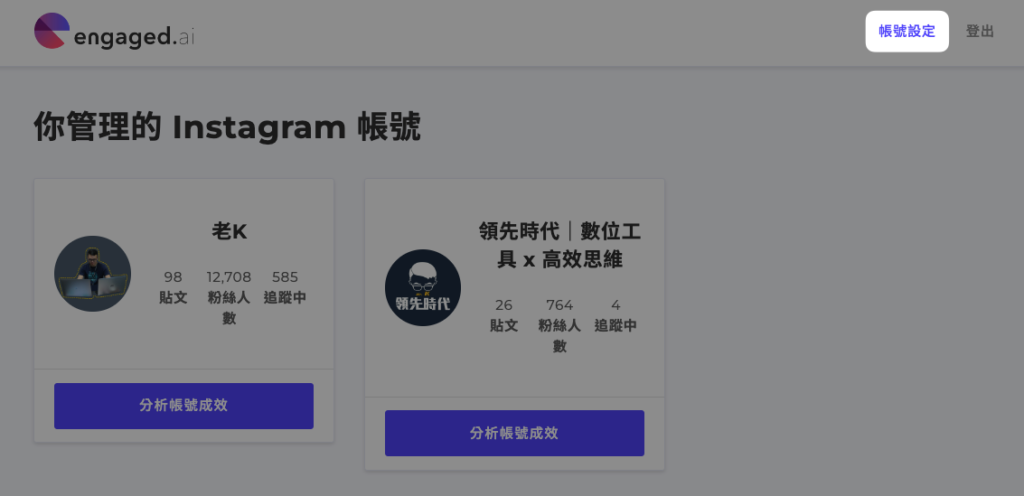 【Engaged.AI 完整評測教學】最實用的 Instagram 數據分析工具,策略化你的 IG 經營! 10