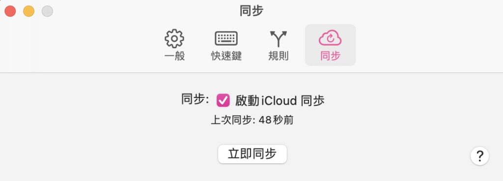 同步設定