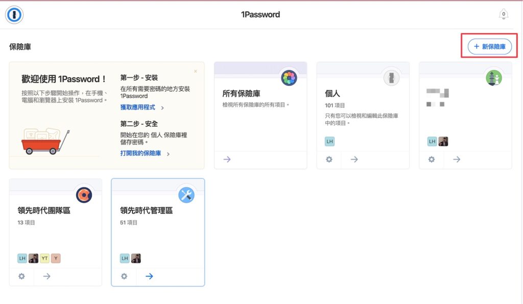 進入 1Password 主頁，點選右上角的「新保險庫」符號