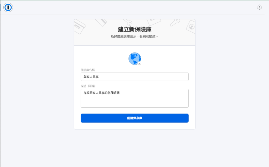 輸入保險庫名稱與描述後，點選「創建保存庫」