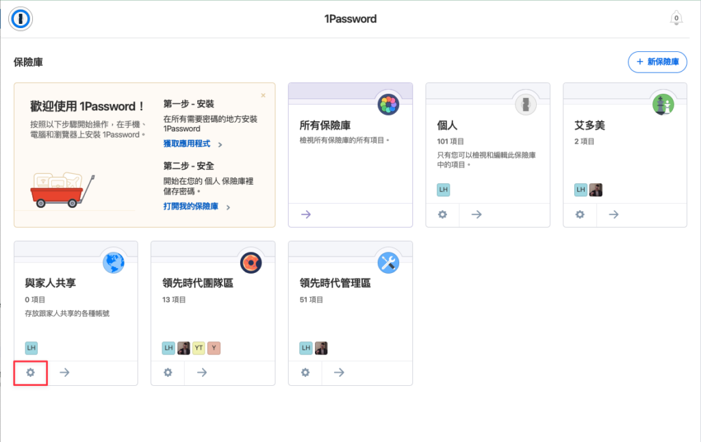 進入 1Password 主頁，找到要共享的密碼保險庫後，點選該保險庫左下角的「設定」符號