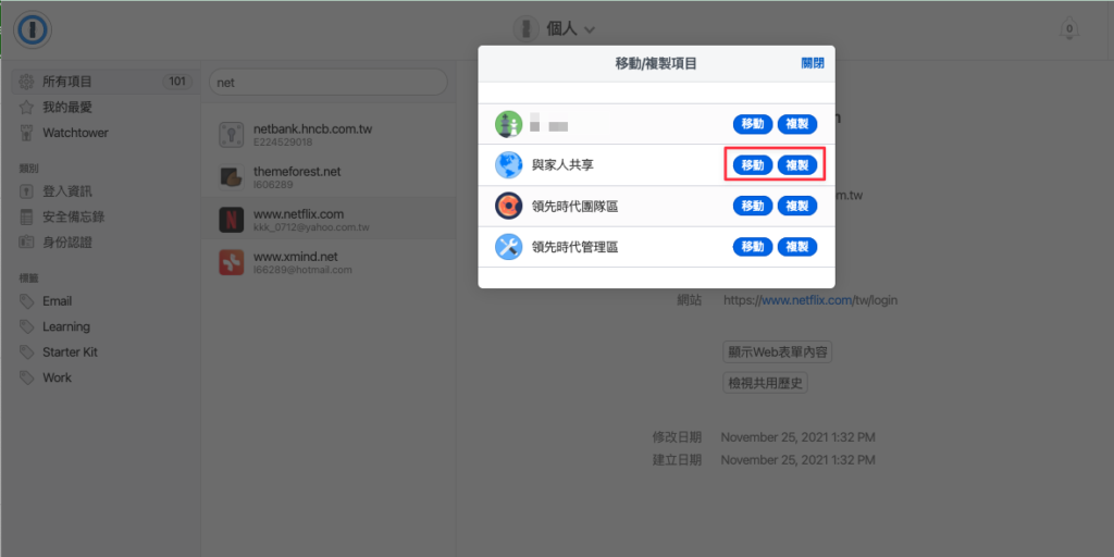 畫面會跳出選擇保險庫，可以選擇是要直接移動，還是複製一份密碼至保險庫