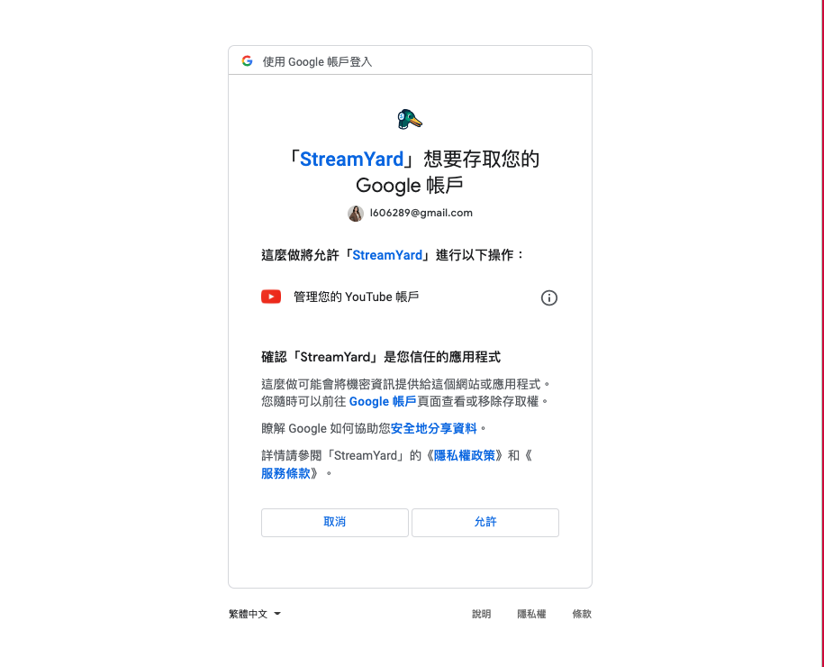 Google 會詢問是否允許存取帳戶,點選「允許」