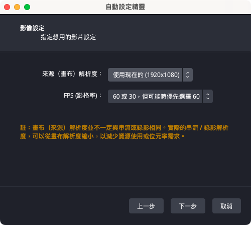 依照自己的電腦設定解析度,FPS 可以維持預設設定,點選下一步