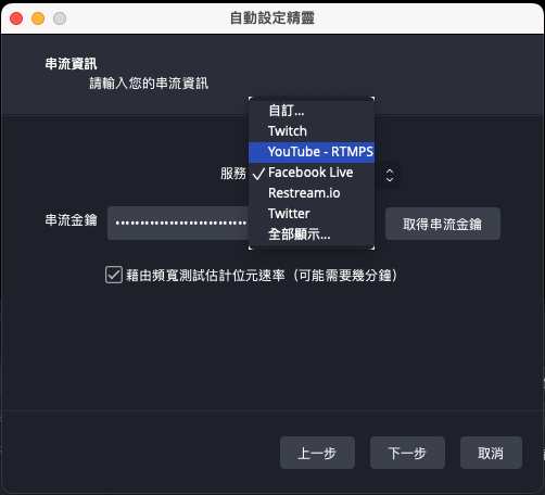 接下來要設定串流軟體,點開服務選單,選擇「Youtube - RTMPS」