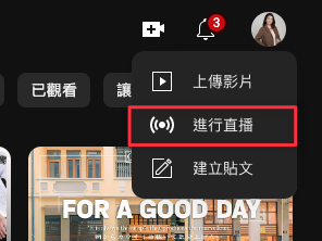 開啟 Youtube 並登入自己的帳號,點選要右上角的「+」,點選「進行直播」