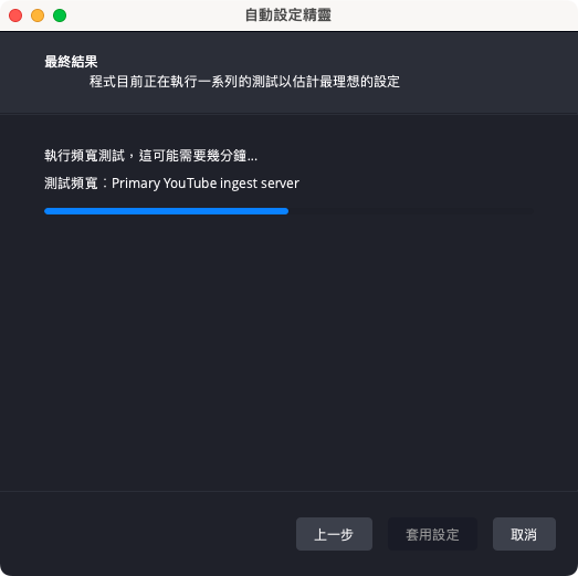 回到 OBS 貼上金鑰後,系統會需要測試一段大約 1~3 分鐘