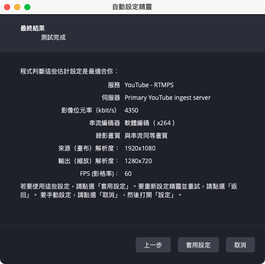 測試完成後就會出現以下畫面,點選套用設定就可以了!