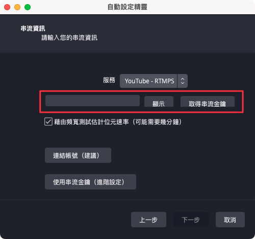 畫面會跳出輸入金鑰的地方,接下來我們要到 Youtube 取得個人帳號的金鑰
