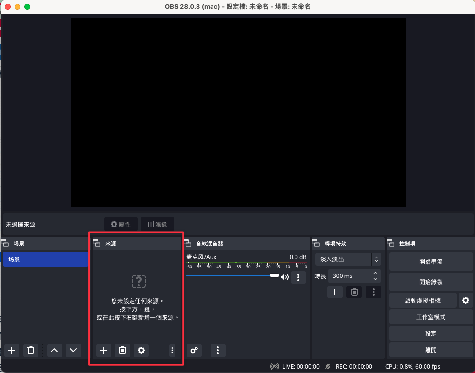 從「來源」中加入直播畫面想要呈現的元素