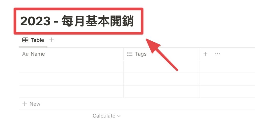 入資料庫名稱「年份 - 每月基本開銷」