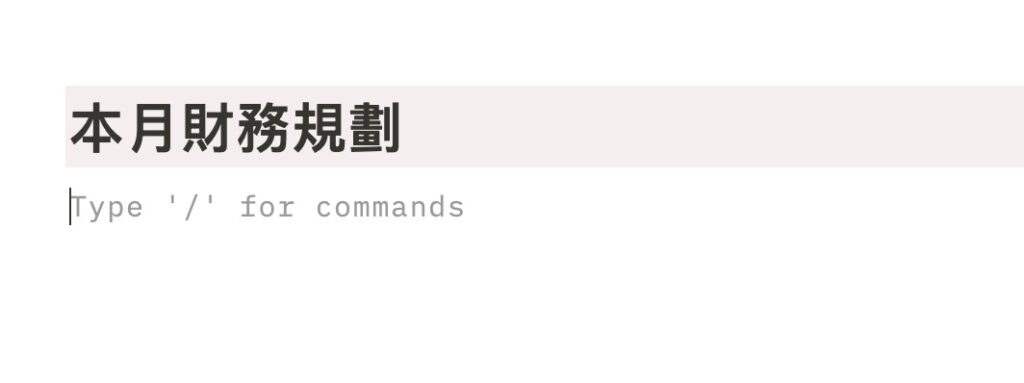 輸入「本月財務規劃」