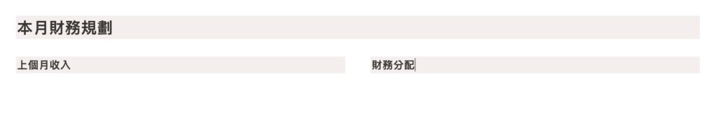 輸入「上個月收入」以及「財務分配」