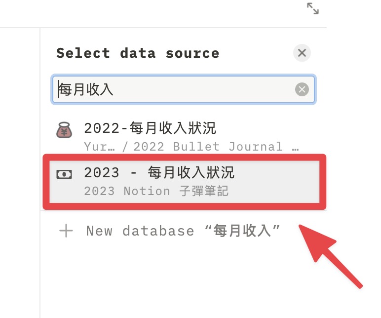選擇剛剛建立的「2023 - 每月收入狀況」資料庫