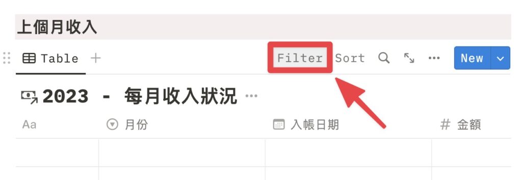 點擊資料庫右上方「Filter」