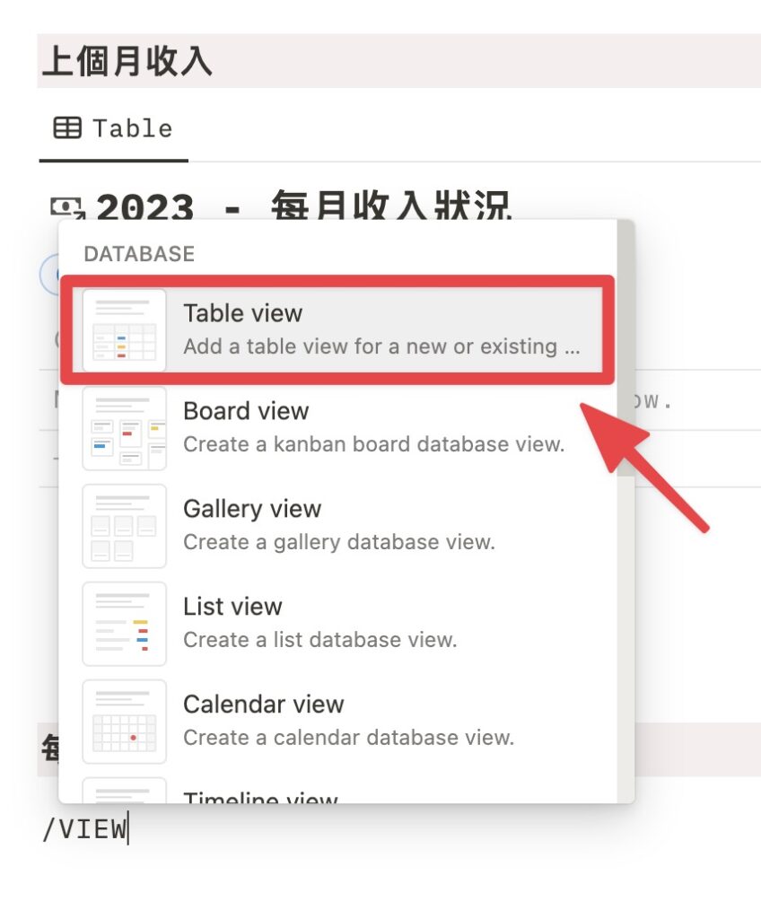 在每月基本開銷下方輸入「/view」,選擇「Table view」
