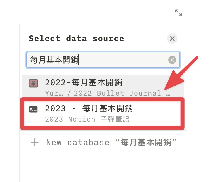 選擇剛剛建立的「2023 - 每月基本開銷」資料庫