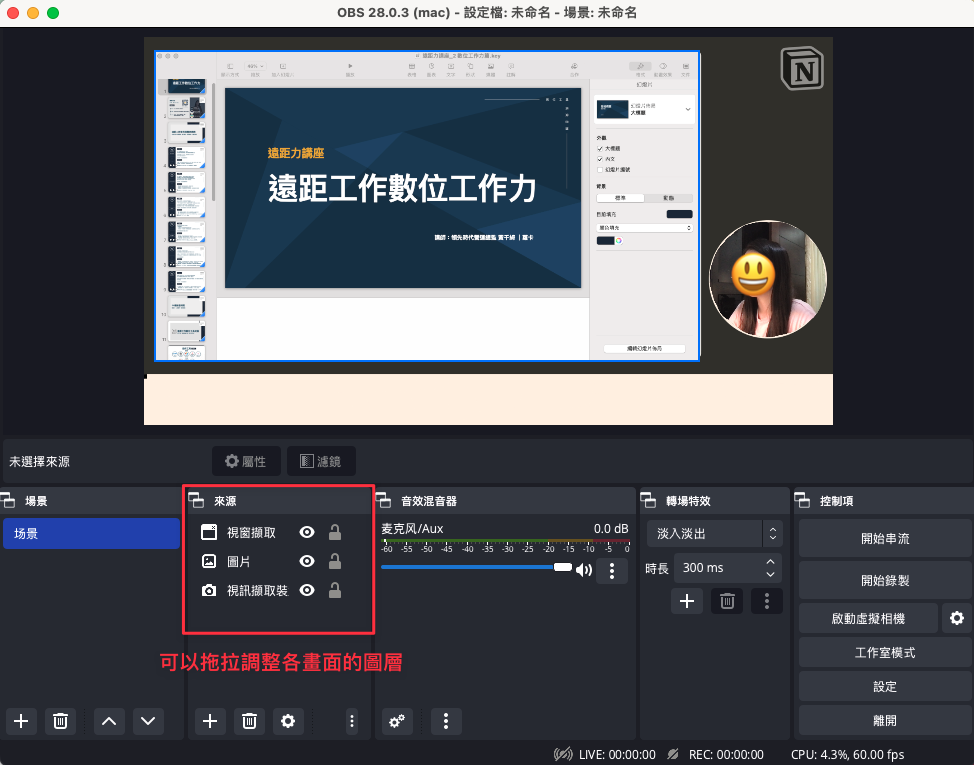 重複以上的方式,幫畫面加一個製作好的圖片作為背景框,並拖曳調整每個畫面的圖層顯示,就可以製作出一個漂亮的簡報直播畫面拉!