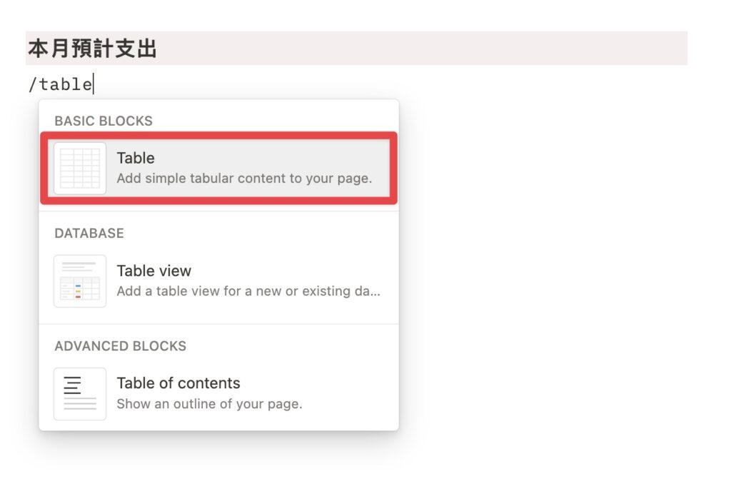 在本月預計支出下方輸入「/table」,新增表格