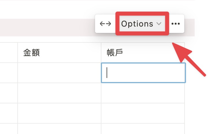 任意點擊其中一個欄位,選擇「Options」