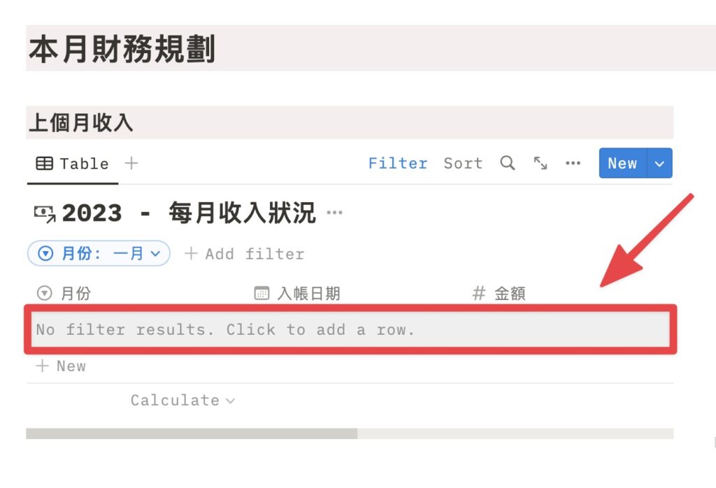 點擊新增「每月收入」