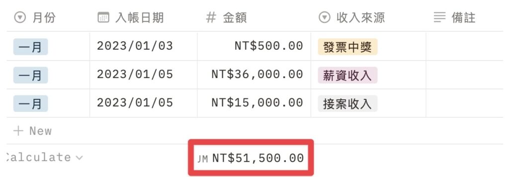 自動加總全部的收入金額