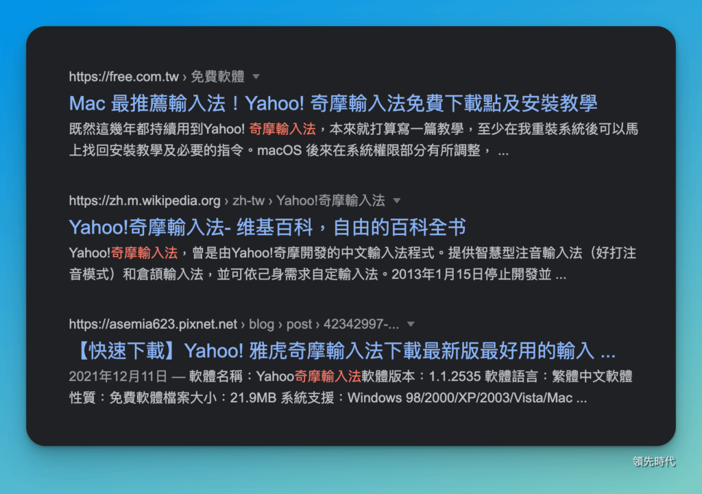 許多 Mac 使用者都會使用奇摩輸入法來解決打字的問題