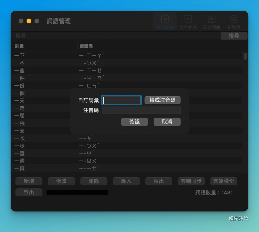 自然輸入法詞語管理自訂詞彙