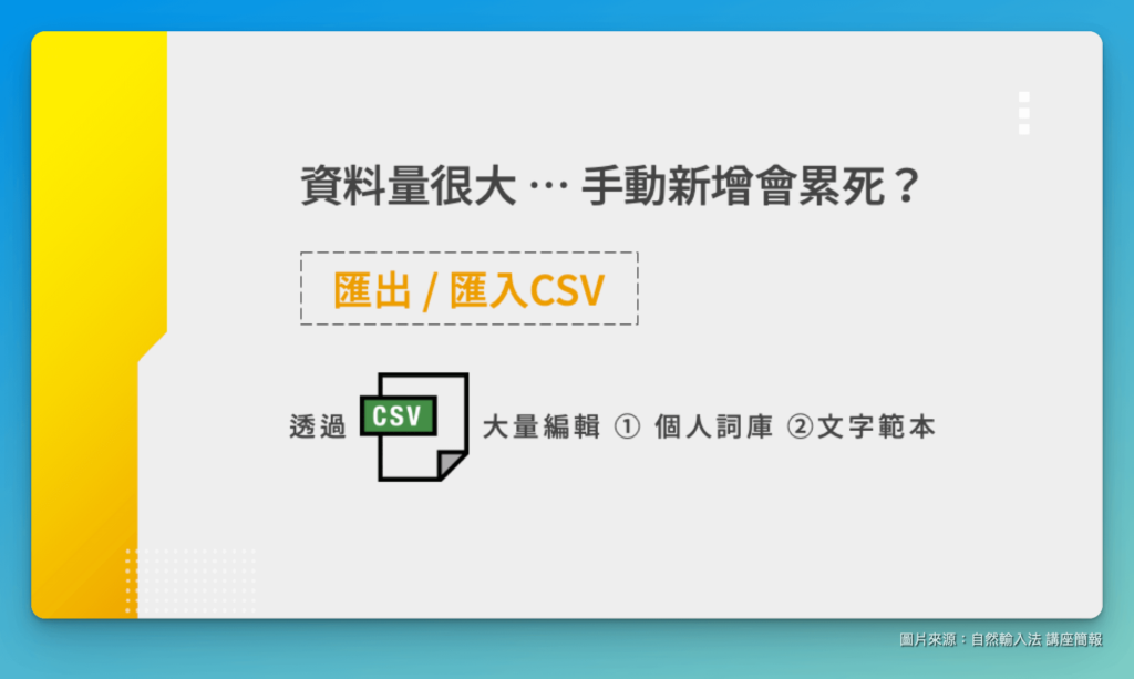 自然輸入法可以直接匯入大量詞組