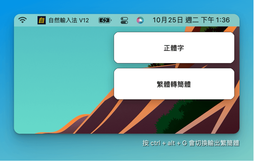【繁簡轉換】一鍵自動轉換簡繁,完全不用切換輸入法